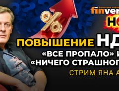 Повышение НДС: “все пропало” или “ничего страшного”? | Ян Арт. Finversia