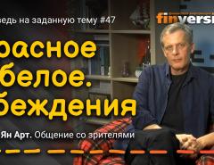 Красное и белое. Убеждения | Ян Арт. Finversia