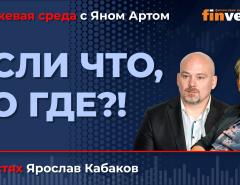 Если ЧТО, то ГДЕ?! КАКИЕ акции могут взлететь? / Биржевая среда с Яном Артом