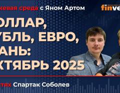 Доллар, рубль, евро, юань: октябрь 2025 / Биржевая среда с Яном Артом
