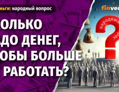 Сколько надо денег, чтобы больше не работать?