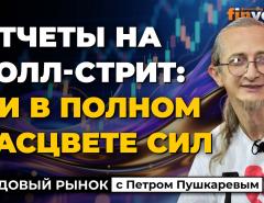 Паровоз Уолл-Стрит подспустил пар | Петр Пушкарев