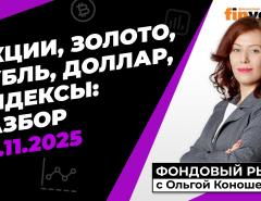 Фондовый рынок с Ольгой Коношевской - 02.11.2025
