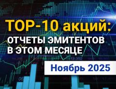 ТОП-10 интересных акций: ноября 2025