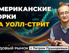 Американские горки на Уолл-стрит и новые отчеты эмитентов | Петр Пушкарев