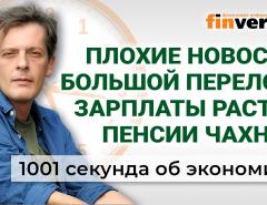 Зарплаты растут, пенсии уменьшаются, экономика приземляется. Экономика за 1001 секунду