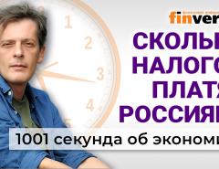 Налоги с россиян. Пенсии для Буратино. "Рыбный день". Экономика за 1001 секунду