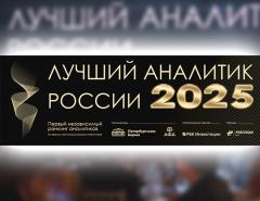 Объявлены победители премии «Лучший аналитик России» – 2025