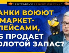 Банки воюют с маркетплейсами, ЦБ продает золотой запас? | Борис Воронин