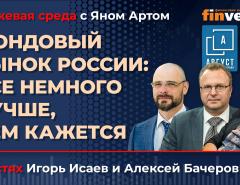 Фондовый рынок России: все немного лучше, чем кажется / Биржевая среда с Яном Артом