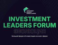 30 ноября в Москве пройдет 5-й форум Investment Leaders