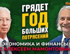 Грядет год больших потрясений. Олег Вьюгин - Алексей Мамонтов