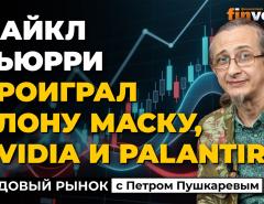 Майкл Бьюрри проиграл Илону Маску, Nvidia и Palantir | Петр Пушкарев