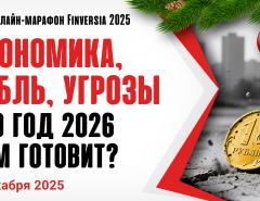 Экономика, рубль, угрозы. Что год 2026 нам готовит?