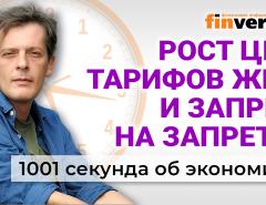 Рост цен, тарифов ЖКХ и запрет на запреты. Экономика за 1001 секунду