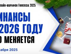 Финансы в России в 2026 году: что меняется
