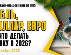 Рубль, доллар, евро - на что делать ставку в 2026?