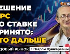 Решение ФРС по ставке. Прогнозы по рынку США на 2026 | Петр Пушкарев