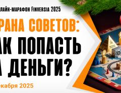 Страна советов: как попасть на деньги?
