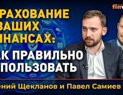 Страхование в ваших финансах: как правильно использовать