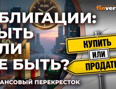 Ставка ЦБ: что покупать, чтобы выиграть? Кто возьмет облигов пачку… / Финансовый перекресток
