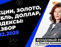 Фондовый рынок с Ольгой Коношевской - 21.12.2025
