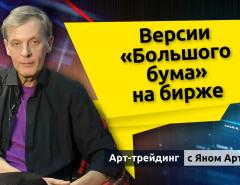 Версии “большого бума” на бирже. Блог Яна Арта - 22.12.2025