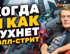 Когда и как рухнет Уолл-стрит | Ян Арт. Finversia