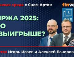 Биржа 2025: кто в выигрыше? / Биржевая среда с Яном Артом