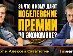 За что и кому дают нобелевские премии по экономике? | Ян Арт и Алексей Саватюгин