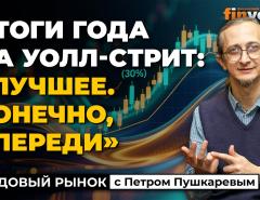 Итоги года на Уолл-стрит: “лучшее, конечно, впереди” | Петр Пушкарев