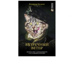 Встречный ветер