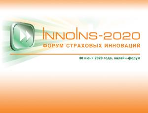 Форум страховых инноваций InnoIns-2020