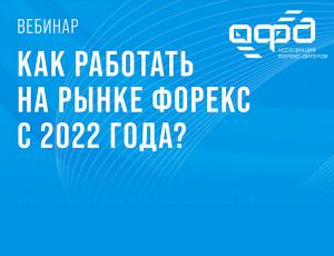 Вебинар «Как работать на рынке форекс с 2022 года?»