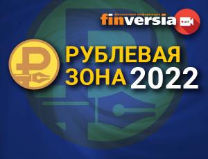 «Рублевая зона» – 2022: онлайн-сессия в прямом эфире