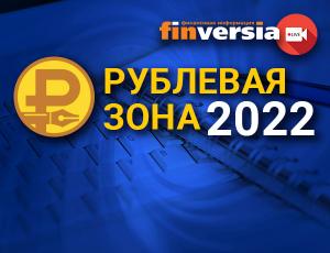 «Рублевая зона» – 2022: финальная онлайн-сессия в прямом эфире