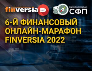 6-й финансовый онлайн-марафон Finversia 2022