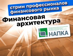 Поведенческий надзор и новая архитектура финансового рынка – точка зрения экспертов