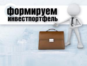 Как самостоятельно создать инвестиционный портфель?