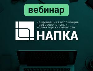 Вебинар «Взыскание дебиторской задолженности юридических лиц: самостоятельное управление или аутсорсинг?»