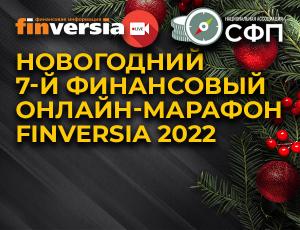 Новогодний 7-й финансовый онлайн-марафон Finversia 2022