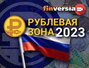 Рублевая зона-2023: финансовый рынок России сегодня