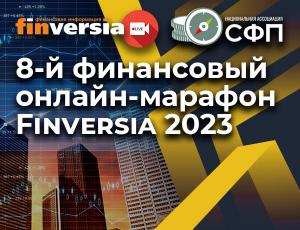 8-й финансовый онлайн-марафон Finversia 2023