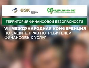 VIII Международная конференция по защите прав потребителей финансовых услуг