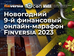 Новогодний 9-й финансовый онлайн-марафон Finversia 2023