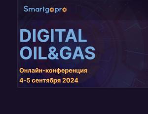 Онлайн-конференция «DIGITAL OIL&GAS»