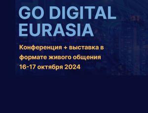 Конференция-выставка «GO DIGITAL EURASIA 2024»