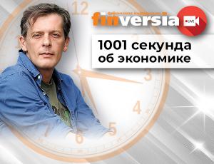 1001 вопрос о рубле, экономике, ценах, пенсиях и людях