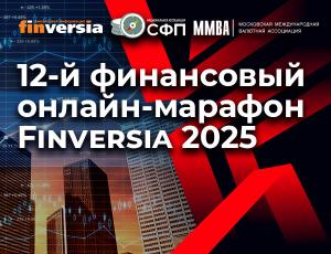 12-й финансовый онлайн-марафон Finversia 2025