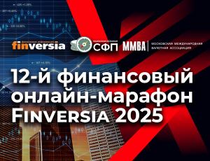 12-й финансовый онлайн-марафон Finversia 2025